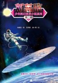 刘慈欣少年科幻科学小说系列第二辑（全5册）